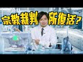 【on.cc東網】東網評論：科學家也被迫害　美國回到中世紀