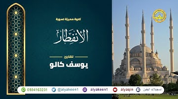 سورة الإنفطار بجوده عاليه - القارئ يوسف كالو _ Surat al'iinfitar - Yousef Kalo