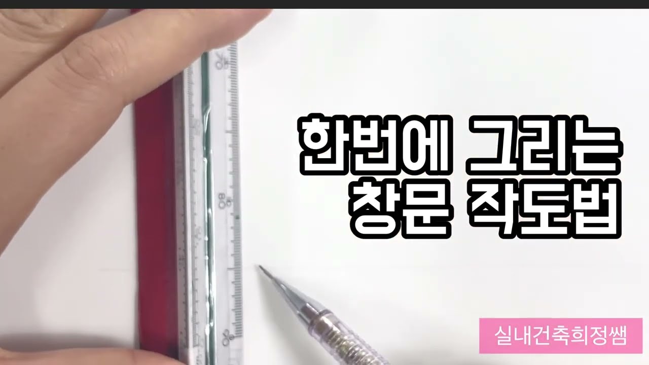 실내건축기능사/한번에 그리는 창문