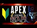 【APEX】超初心者🔰のための今更聞けない基礎知識まとめてぜ～んぶ解説【エーペックスレジェンズ】