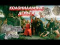 Колониальные деньги. Россия, Китай, Мексика...