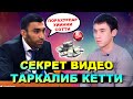 ТЕЗКОР СЕКРЕТ ВИДЕО ТАРКАЛИБ КЕТТИ АЗИЗ ХАЙДАРОВ 1 ЙИЛ ОДИН ЁЗИБ ОЛИНГАН НАВБАХОР ПАХТАКОР УЙИНИДА