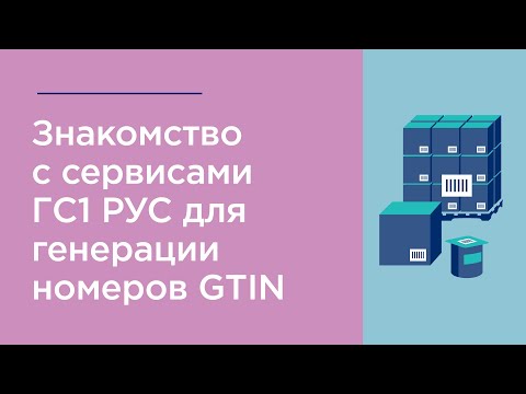 Знакомство с сервисами ГС1 РУС для генерации номеров GTIN