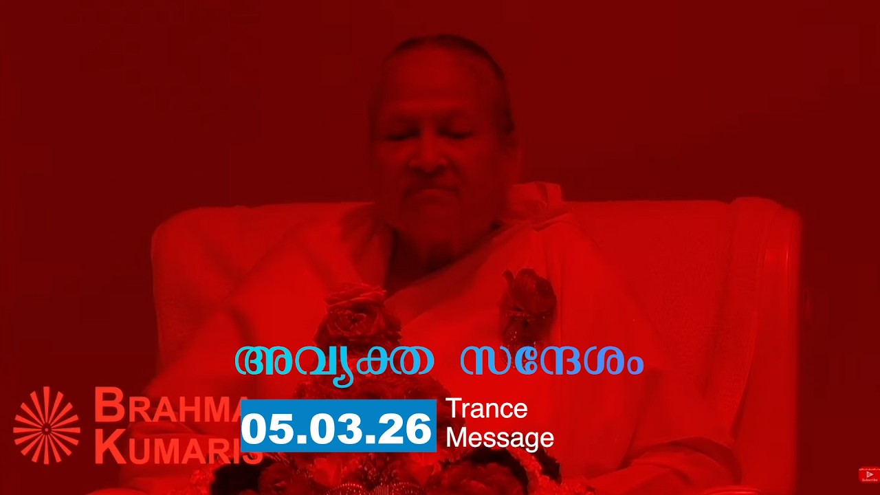 5/3/26  ഹൃദയത്തിൽ നിന്നുള്ള സ്നേഹം ബാബ നയനങ്ങളിലൂടെ മനസ്സിലാക്കുന്നു. Trance message