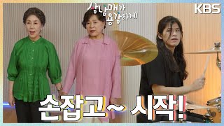 정재순과 김용림 패싸움(?) 한 벌로 손잡고 부르는 과수원 길♬ [삼남매가 용감하게] | KBS 221016 방송