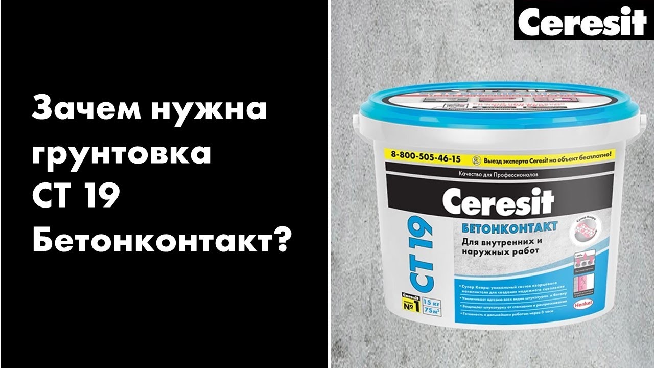 Зачем нужна грунтовка CT 19 Бетонконтакт?