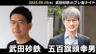 武田砂鉄 × 五百旗頭幸男【プレ金ナイト】
