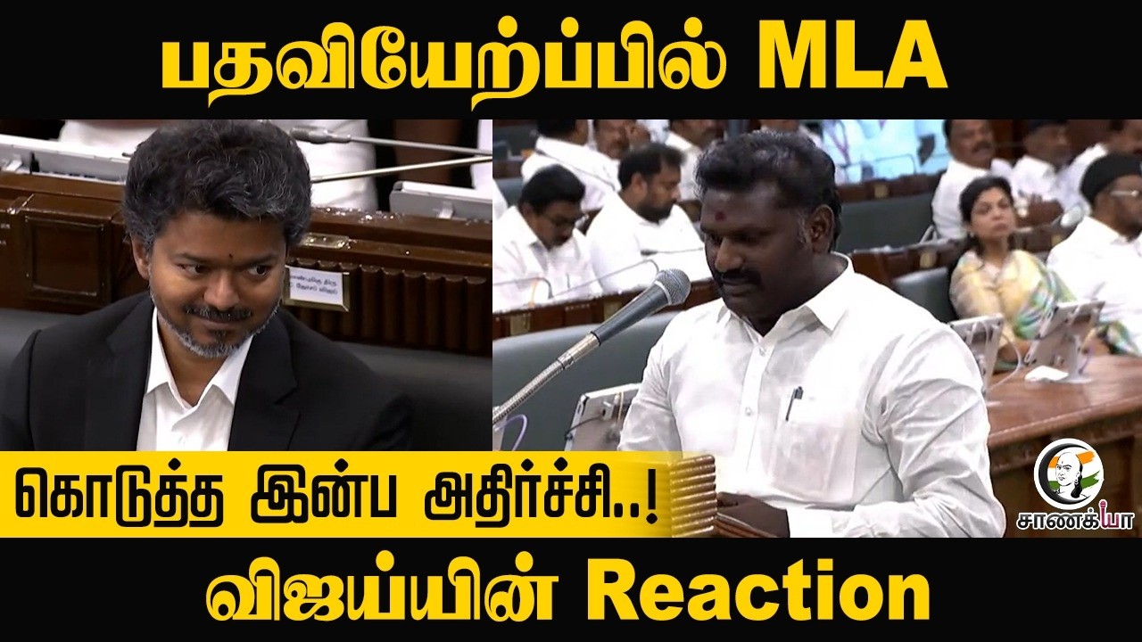 ⁣பதவியேற்ப்பில் MLA கொடுத்த இன்ப அதிர்ச்சி..! | TN Assembly | Vijay | TVK