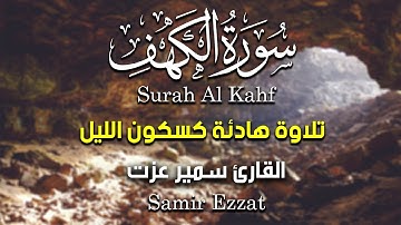 سورة الكهف كاملة و مترجمة ||  تلاوة بصوت جميل يملأ القلوب راحة و طمأنينة