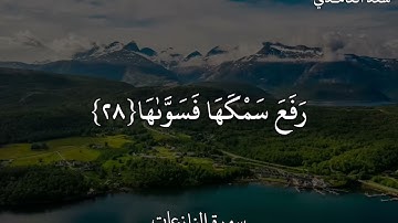 سعد الغامدي سورة النازعات ءَأَنتُمْ أَشَدُّ خَلْقًا أَمِ ٱلسَّمَآءُ ۚ بَنَىٰهَا