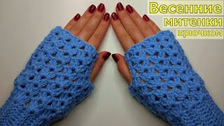 картинка: ВЯЖЕМ КРАСИВЫЕ ВЕСЕННИЕ МИТЕНКИ КРЮЧКОМ ЗА ЧАС//МАСТЕР-КЛАСС//ВЯЗАНИЕ//ДЛЯ НАЧИНАЮЩИХ//CROCHET