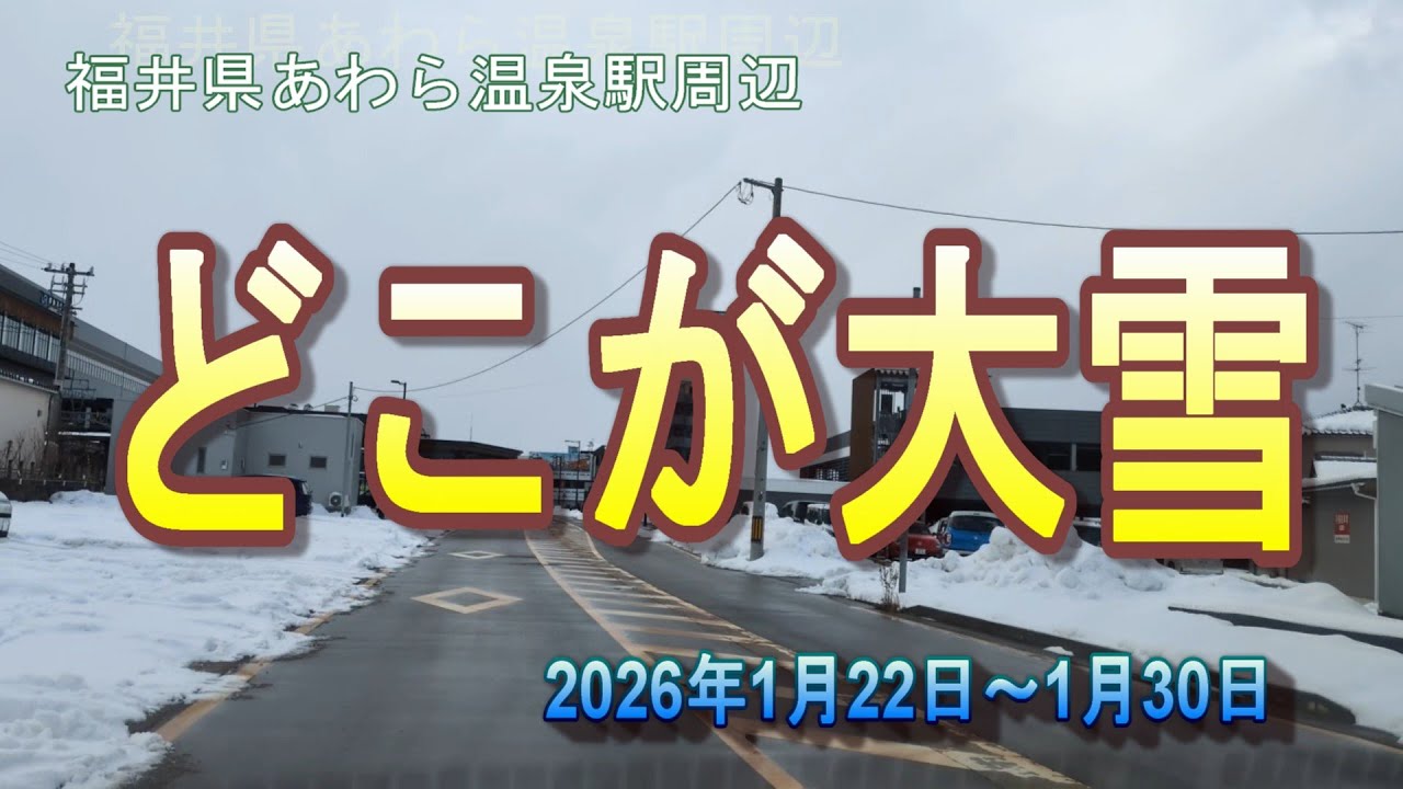 【2026年1月22日～1月30日】大寒波？　福井県あわら温泉駅周辺　#大雪　#災害　#大寒波
