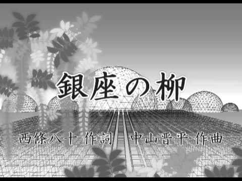 120503コンサート 第一部③ 「銀座の柳」