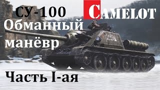 СУ-100 Обманный манёвр. Часть 1. СУ-100 World of Tanks обзор, как играть на танке, видео гайд. СУ-100 Обманный манёвр. Часть 1. СУ-100 World of Tanks обзор, как играть на танке, видео гайд.