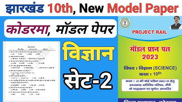 Jac board Class 10 new model paper science set 2 | jac board model paper | project rail model paper
