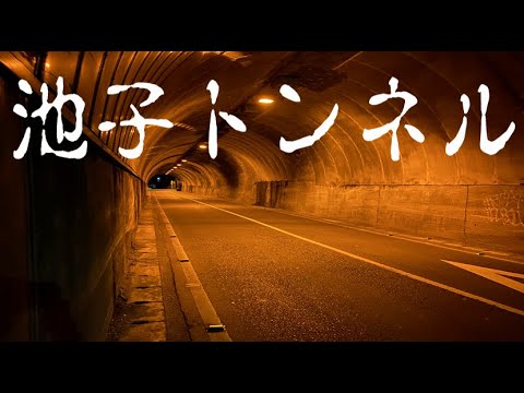 神奈川県心霊スポット　池子トンネル
