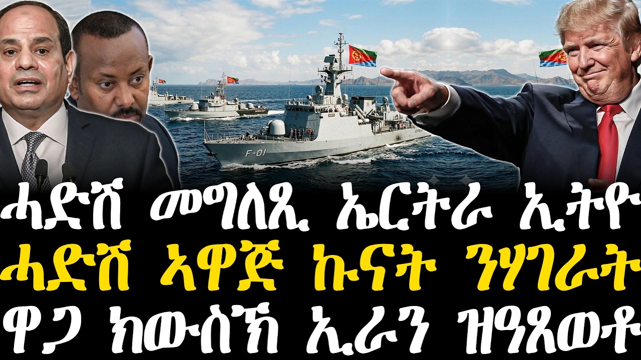 Breaking News - ሓድሽ መግለጺ ኤርትራ ኢትዮጵያ - ሓድሽ ኣዋጅ ኩናት  ንሃገራት - ዋጋ ክውስኽ ኢራን ዝዓጸወቶ - 7 March