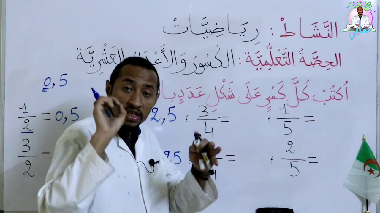 الكسور والأعداد العشرية👈 مادة الرياضيات -السنة 5AP -  ص95