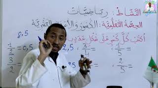الكسور والأعداد العشرية👈 مادة الرياضيات -السنة 5AP -  ص95