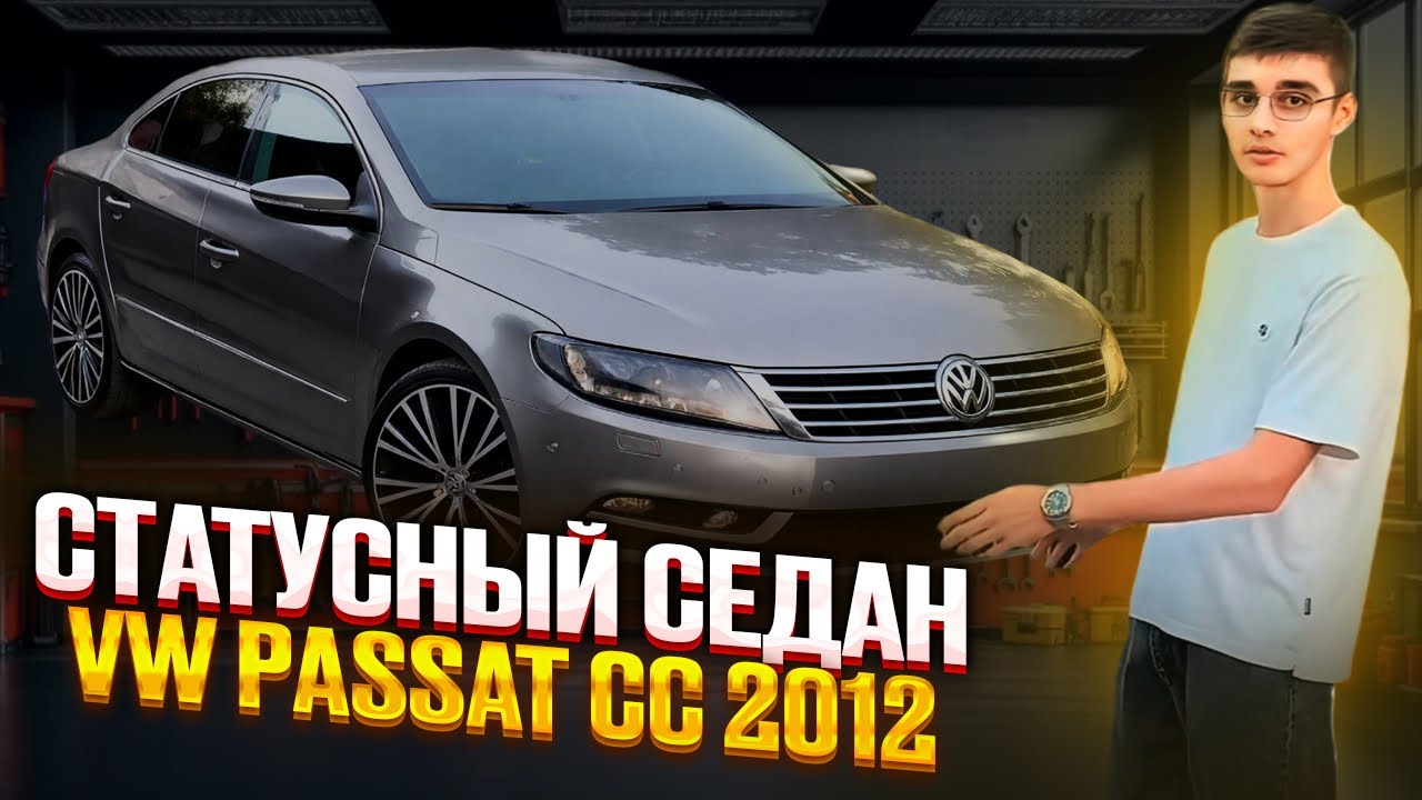 СТАТУСНЫЙ СЕДАН ДЛЯ МОЛОДЕЖИ VOLKSWAGEN PASSAT CC 2012 года