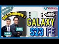 【物玩潮人Gadget Man】開箱Samsung Galaxy S23 FE! 價錢平S23兩成半但效能居然冇點打柴！？｜Samsung Galaxy S23 FE｜李碩宏 麥卓華