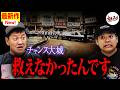 助けたかった…そこに佇むものの正体。【チャンス大城コラボ】