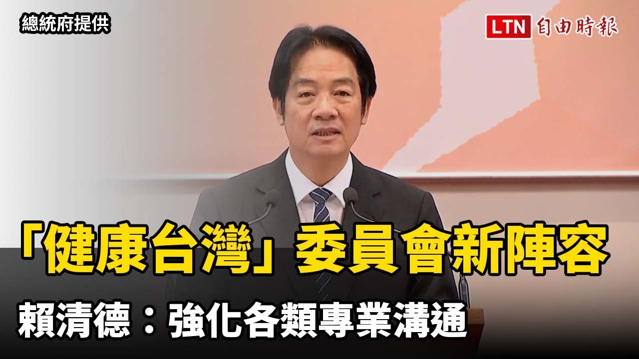 總統府「健康台灣」委員會新陣容 賴清德：強化各類專業溝通