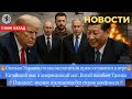 Новости ⚡Зачем Трампу Зеленский? Си нагнул Трампа. Замороженный Ближний Восток. Замена Зеленского.