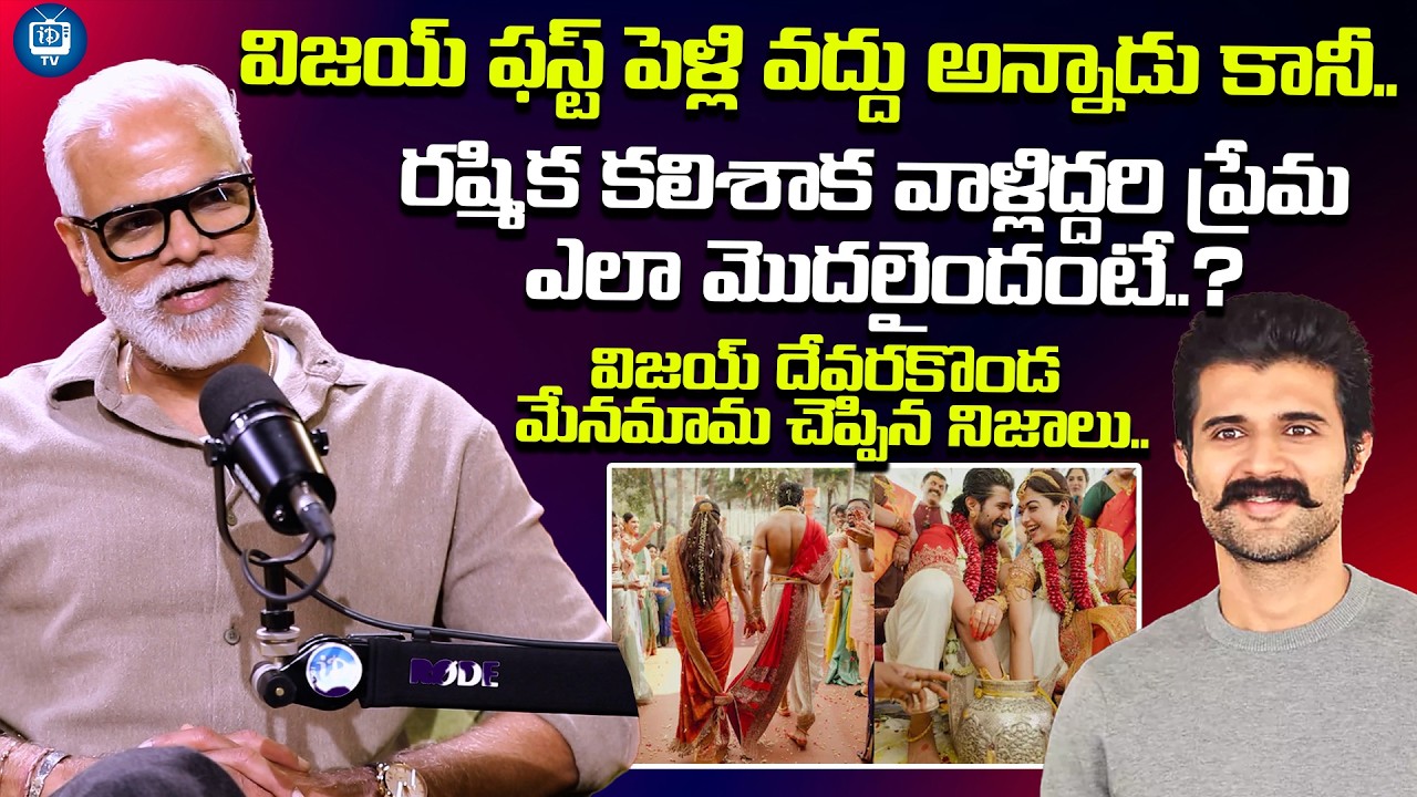 విజయ్ ఫస్ట్ పెళ్లి వద్దు అన్నాడు కానీ| Vijay Devarakonda Mama Yash Rangineni About Virosh Marriage