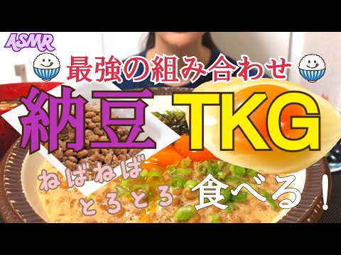 【咀嚼音】卵かけ納豆ご飯【食べるだけ】Eatingsound Mukbang Natto & Raw Egg on Rice 낫토 생계란 밥 ASMR