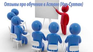 Отзывы про обучение в Астане ( Нур-Султан ) Отзывы про обучение в Астане ( Нур-Султан )