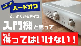 【オーディオ】コスパ最強のプリメインアンプ入門機【再評価】