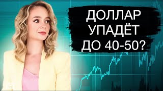 Доллар рухнет до 40-50 рублей?