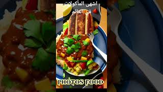 اشهى المأكولات في العالم..The most delicious food in the worlاشهى الاطعمة في العالم اشهى الاطعمة