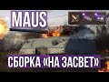 ЛТвод на MAUS идет в Зал Славы | WOT 1.10