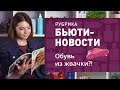 БЬЮТИ-НОВОСТИ ✔ ТОНАЛЬНЫЙ КРЕМ НА 70% ИЗ ВОДЫ, ХОЧУ ФОРМЫ КАК У КИМ, ОБУВЬ ИЗ ЖВАЧКИ