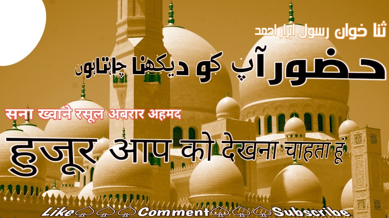 Huzoor Aap Ko Dekhna Chahta Hu Naatsharif huzoor-aap-ko-dekhna-chahta-hu-naatsharif