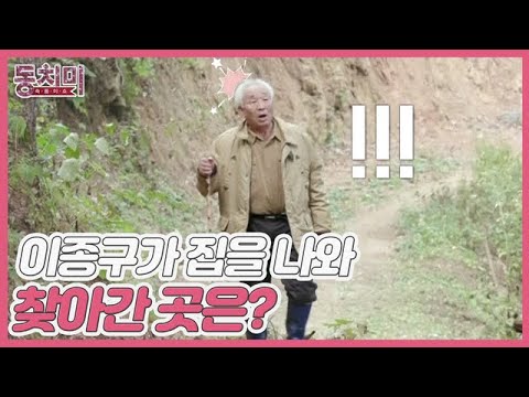 [선공개] ▶종구도 자연인이다◀ 이종구가 집을 나와 찾아간 곳은 산속 자연인의 집?! MBN 211120 방송