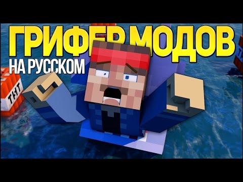 Грифер Модов - Майнкрафт Рэп Клип Minecraft Parody Song Moded Griefers In Russian