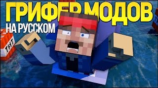 ГРИФЕР МОДОВ - Майнкрафт Рэп Клип (На Русском) / Minecraft Parody Song \
