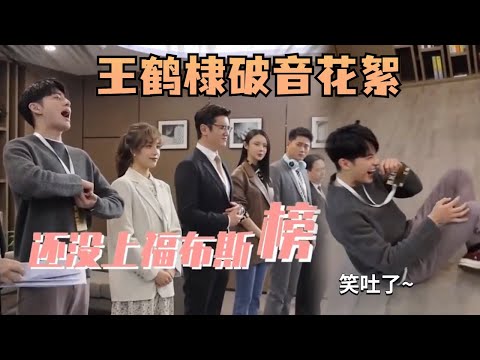 企划三部全员齐上阵合唱《喜欢加班》🤣王鹤棣唱歌走音花絮简直不要太好笑！棣棣这是本色出演吧！#王鹤棣 #陈钰琪 #今日宜加油 #nevergiveup