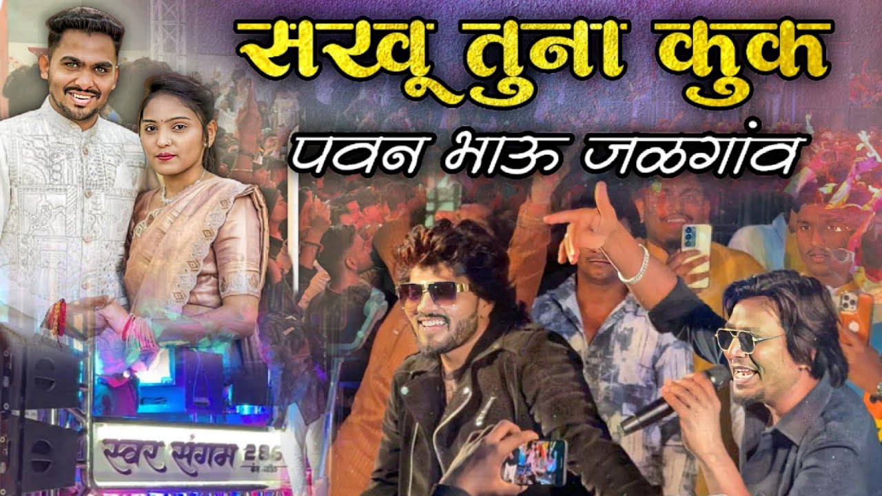 पवन भाऊ ची हळद ( जळगांव ) | सकु तुना कपायले लाल लाल कुकु | Saku Song | bhaiya more new song 