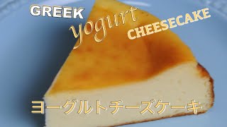 Greek yogurt cheesecake recipe !!! Baked cheesecake !!! Healthy Greek Yogurt Cheesecake - hanami Greek yogurt cheesecake recipe !!! Baked cheesecake !!! Healthy Greek Yogurt Cheesecake - hanami