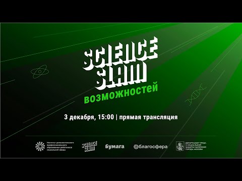 Science Slam возможностей: разнообразие, равенство, инклюзия