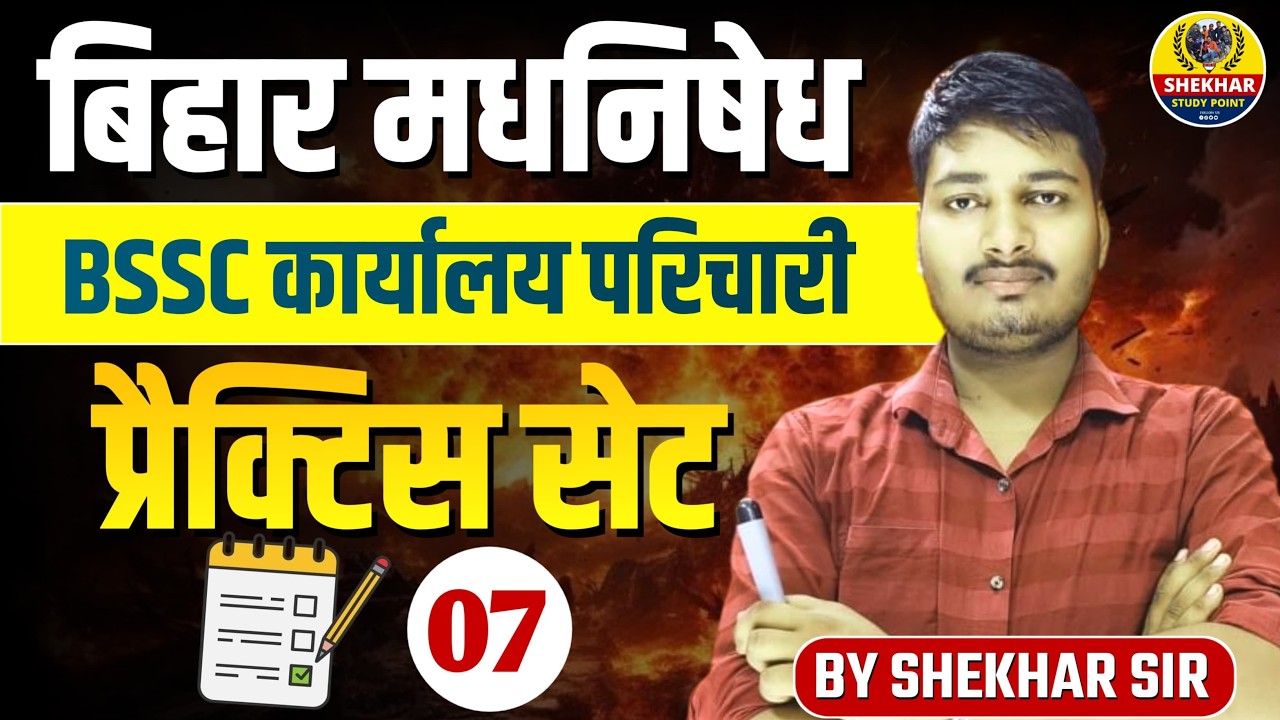 बिहार मद्यनिषेध & BSSC प्रैक्टिस सेट 2026 | 100 Expected MCQ | Bihar Police & BSSC Exam BY Shekhar