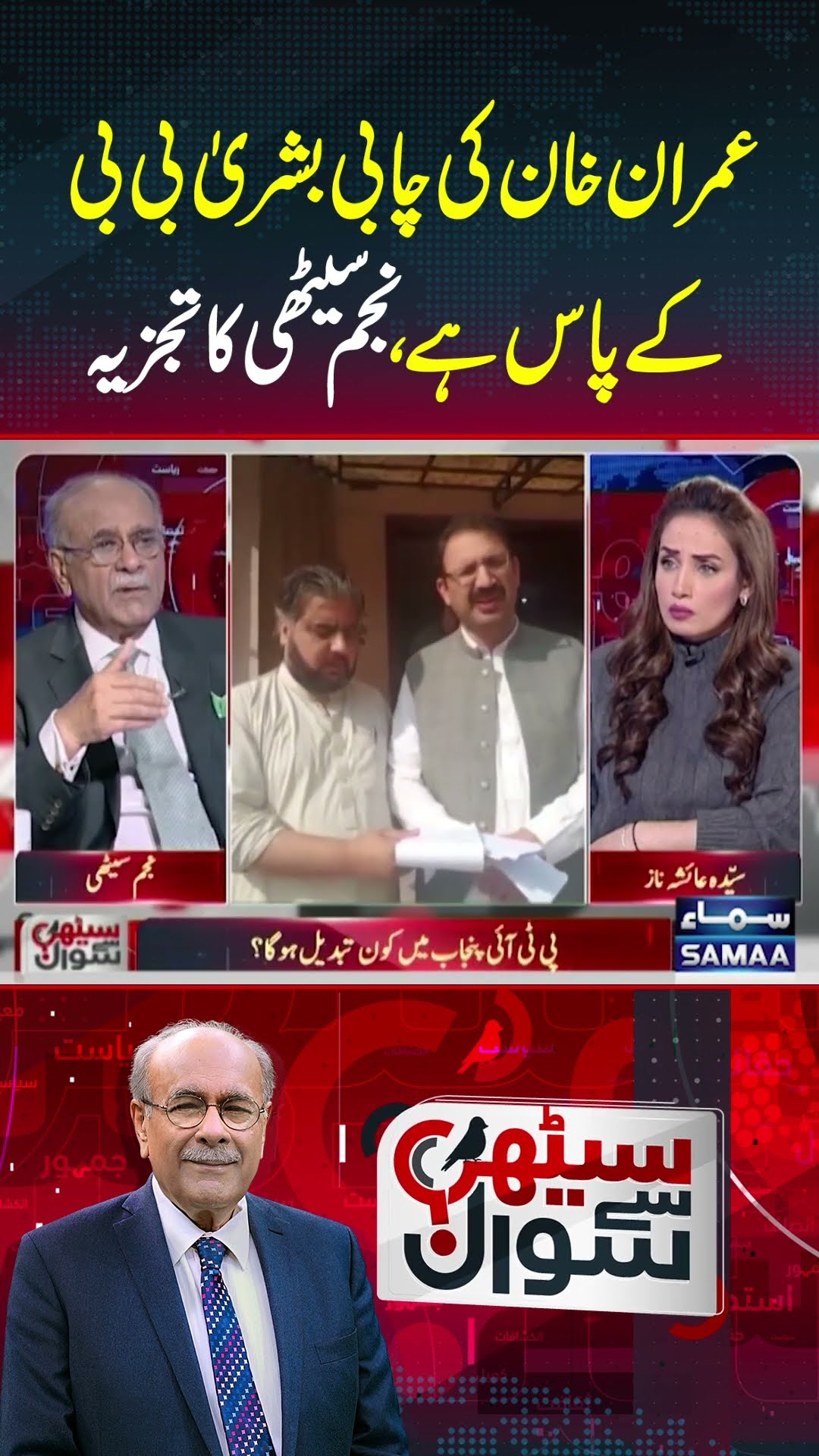 Sethi Se Sawal | Najam Sethi | SAMAA TV