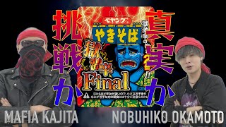 岡本信彦と「ペヤング獄激辛Final」ゲームで対戦したらガチ放送事故でした