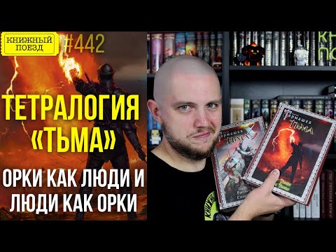 🔥⚡ТЬМА || Обзор