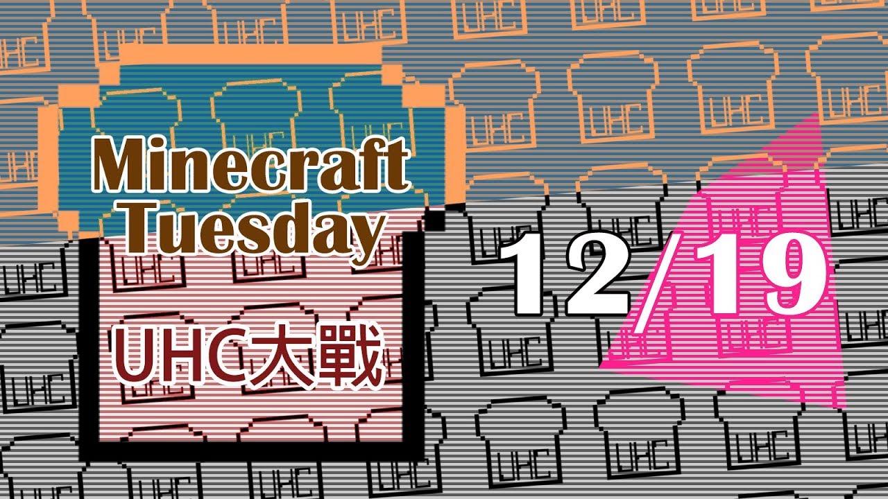 [Minecraft] 麥塊吐司茶: UHC大戰精華集(12/19) - YouTube Franck