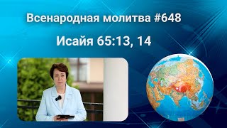 648. Всенародная молитва. 25 июля. Исаия 65:13, 14